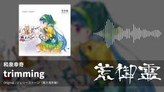 【東方アレンジ】trimming（ジェリーストーン） - 和泉幸奇【荒御霊】