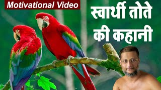 स्वार्थी तोते की कहानी || Selfish parrot Hindi moral storie | Motivational Video | Pulak Sagar JI