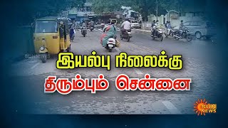 இயல்பு நிலைக்கு திரும்பும் சென்னை | Chennai Rains | disaster | Chennai Flood