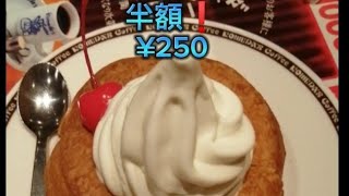 コメダ珈琲ミニシロノワール半額！￥2５0安いチャンス😋