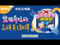 【哈拉長知識】ep02 幾個奇怪的英文品牌翻譯 ｜podcast 哈拉充能量