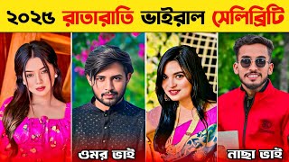 Top 10 Overnight Viral Celebrity 2025 | Omor On Fire | নাছা ভাই | Smita Chowdhury | Arohi Mim | Opu