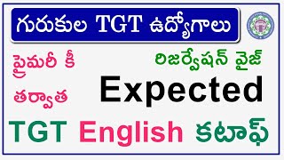 💥 కీ తర్వాత గురుకుల కటాఫ్ | TGT English cut off 2023 | tgt english expected cut off 2023 |