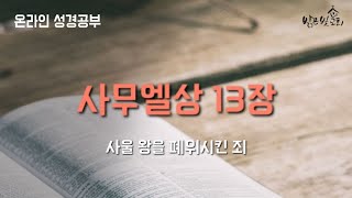 [성경공부17] 사무엘상 13장 1-23절_사울 왕을 폐위시킨 죄 | 김인수목사 (구속사 설교)