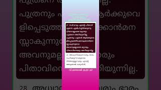 ഇന്നത്തെ വായന |04 October 2024വി മത്തായി 11: 25-30#todaysreading #biblemalayalam #innathevayana