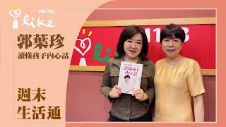 【讀懂孩子內心話】專訪 郭葉珍｜週末生活通 2023.05.20