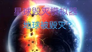 地球被毁灭了？（星球毁灭模拟器）