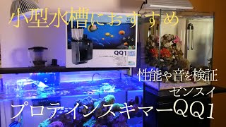 【プロテインスキマー検証】ゼンスイQQ1はおすすめ