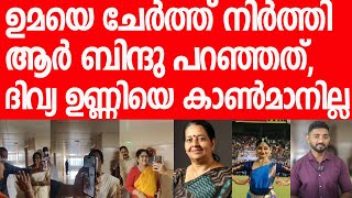 മാങ്കൂട്ടവും സതീശനും കണ്ട് പഠിക്കണം ആര്‍ ബിന്ദുവിനെയും ഉമയെയും..|Uma Thomas|R Bindu|VD Satheesan