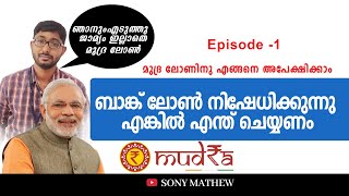 എനിക്കും കിട്ടി മുദ്ര ലോൺ | Mudra Loan Malayalam | How to get loan without guaranter @SonyMathew