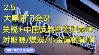 【重磅内容】大摩闭门会议（2025-2-5）美国关税和中国反制的宏观影响，对能源/煤炭/小金属的影响