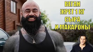 ВИКИНГ ВЕГАН ДАВИТСЯ ОБЕЗЖИРЕННЫМ ТВОРОГОМ И МАКАРОНАМИ @KIRILLSARYCHEV