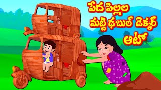 పేద పిల్లల మట్టి డబల్ డెక్కర్ ఆటో  Episode 35 | Telugu Stories  | Story World Telugu