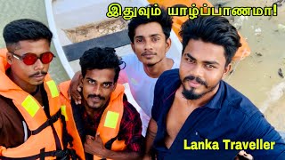 Neithal Beach city யாழ்ப்பாணத்தின் பிரமிக்க வைக்கும் சுற்றுலா மையம் .LankaTraveller  vlog17