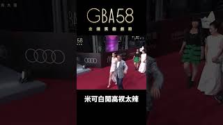 米可白開高衩太辣啦 #金鐘獎 #米可白 #戲劇  #金鐘58 #gba58