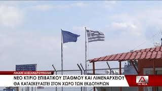 Λιμάνι Αλεξανδρούπολης: νέο κτίριο για τον επιβατικό σταθμό και το λιμεναρχείο