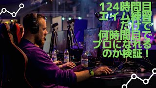 [124時間目]エイム練習1時間でプロゲーマーになれるのか検証！