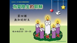 2022年10月23日 L4無知的財主(華) PCT線上兒童主日學