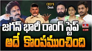 LIVE | జగన్ భారీ రాంగ్ స్టెప్..  | Big Shock to CM Jagan | AP Politics | CEOs Desk | hmtv