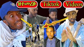 ዝተመረፁ ሓደስቲ Tiktok ቀልድታት - ደጋግኻዮም ዘይሙኖው