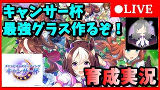 【ウマ娘プリティーダービー】 キャンサー杯最強グラス作るぞ❗育成実況ライブ