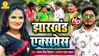 #VIDEO#Jharkhand Express|अंतरा सिंह प्रियंका व धनंजय लाल यादव| झारखंड एक्सप्रेस| Bhojpuri Song 2021