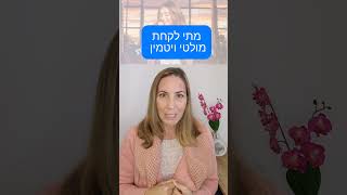 מתי כדאי לקחת מולטי ויטמין #דיאטה #תזונה #ויטמינים