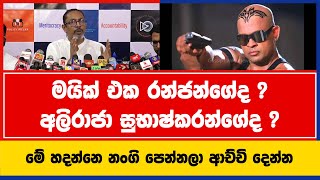 මයික් එක රන්ජන්ගේද ? අලිරාජා සුභාෂ්කරන්ගේද ? | මේ හදන්නෙ නංගි පෙන්නලා ආච්චි දෙන්න