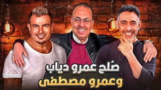 مفاجأه غريبه |  بسبب المرض صلح الفنان عمرو دياب وعمرو مصطفي !!