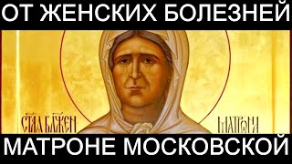Молитва от женских болезней Матроне Московской