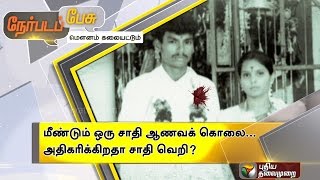 Nerpada Pesu: Caste Based Honour Killing (14/03/16) | Puthiya Thalaimurai TV