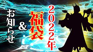 【FGO】2022年福袋ガチャ第2弾！推しを引きたい！！！最後にお知らせ有り