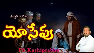 యోసేపు ||క్రిస్మస్ సందేశం||#Kashiprabhu||ప్రభు సన్నిధి ప్రార్థన మందిరము