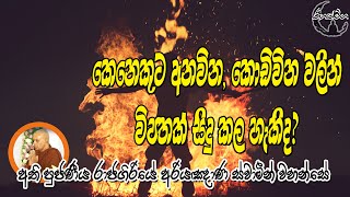 RahathMaga | කෙනෙකුට අනවින, කොඩිවින වලින් විපතක් සිදු කල හැකිද?