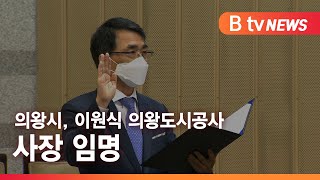 [B tv 뉴스][의왕] 의왕시, 이원식 의왕도시공사 사장 임명