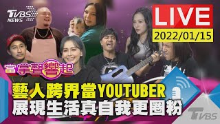 「當掌聲響起」藝人跨界當YOUTUBER 展現生活真自我更圈粉