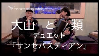 「サンセバスティアン」大山と類 Duet Song by BimBomBam楽団