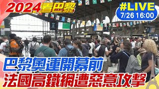 【中天直播#LIVE】巴黎奧運開幕前 法國高鐵網遭惡意攻擊 #原音呈現 20240726 @全球大視野Global_Vision