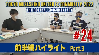 東京武蔵野ユナイテッドFCコミュニティ 2022 #24