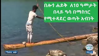 በሎጎ ሐይቅ  ለ10 ዓመታት በላይ ዓሳ በማስገር የሚተዳደር ወጣት አብነት