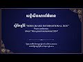 សន្និសីទសារព័ត៌មានស្តីពីការរំលាយនៃការធ្វើជាម្ចាស់ផ្ទះ នៅក្នុងកម្មវិធី miss grand international 2024