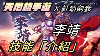 【天地劫手遊X軒轅劍參 雲和山的彼端】李靖|戰引 你只能打我、重擊神威|技能介紹|牛奶大濕台