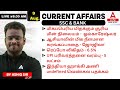 9 Aug. 2024 | Current Affairs Today in Tamil For SSC and Banking | By Ashiq Sir |