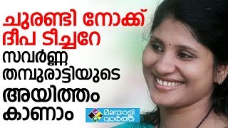 ചുരണ്ടി നോക്ക് ദീപ ടീച്ചറേസവര്‍ണ്ണ തമ്പുരാട്ടിയുടെ അയിത്തം കാണാം