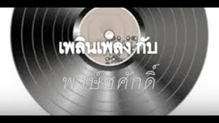 สาวลุ่มโขง - เสียงทิพย์ ปทุมทอง