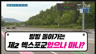 [TJB뉴스]빙빙 돌아 가는 제2 엑스포교.. 있으나 마나?