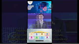 Thailand National Cyber Week 2023 ครั้งแรกของไทย เร่งพัฒนาขับเคลื่อนความมั่นคงปลอดภัยไซเบอร์ #สกมช