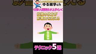 【雑学】40、50代必見！！仕事・人間関係がおもしろいほど上手くいくテクニックとは…