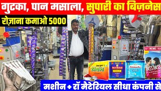 गुटखा पान मसाला सुपारी व्यापार | Supari, Gutkha, Pan Masala Packing Machine | Supari Making Business