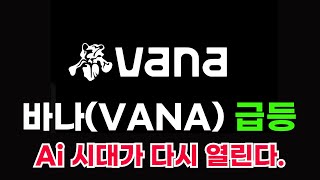 [바나코인 속보] 한미일의 Ai의 합작품 탄생한다? 미친 속보 Ai테마 지금부터 미친속도로 달리니까 무조건 잡으세요